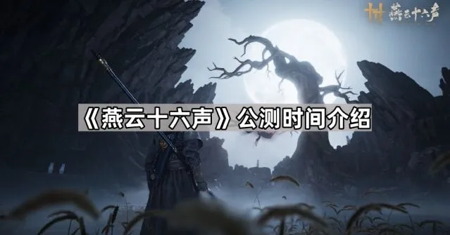 燕云十六声燕云