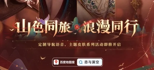 恋与深空百度地图联动语音包使用指南