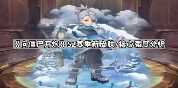 向僵尸开炮S2赛季时装核心选择指南