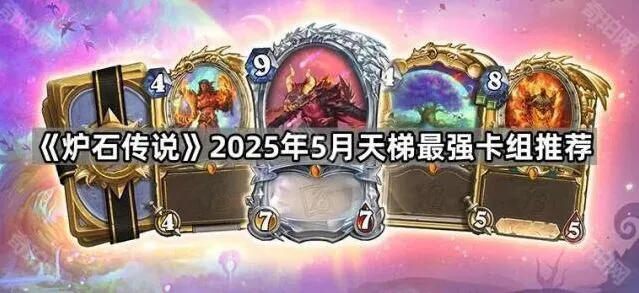 炉石传说5月天梯卡组强度分析