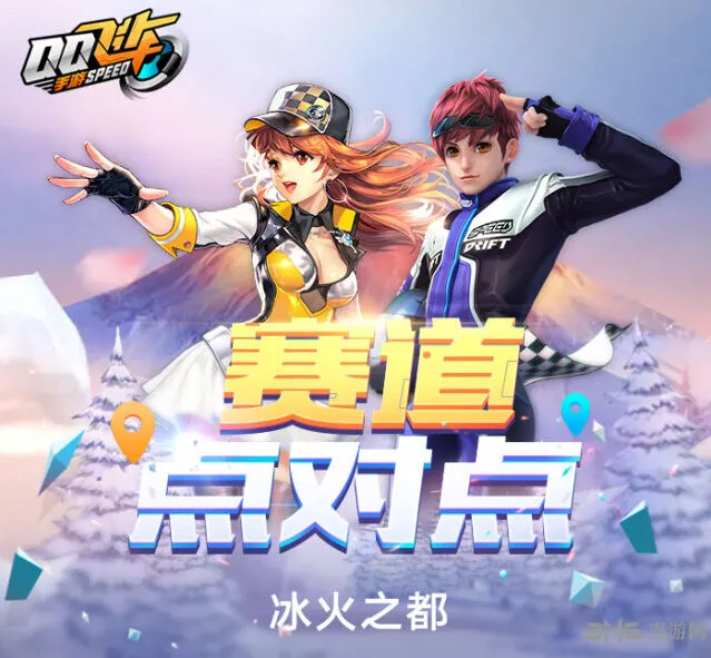 QQ飞车冰火之都实战技巧