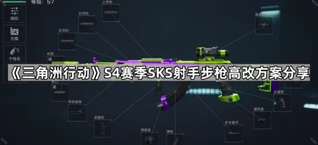 三角洲行动S4赛季SKS射手步枪高改流程