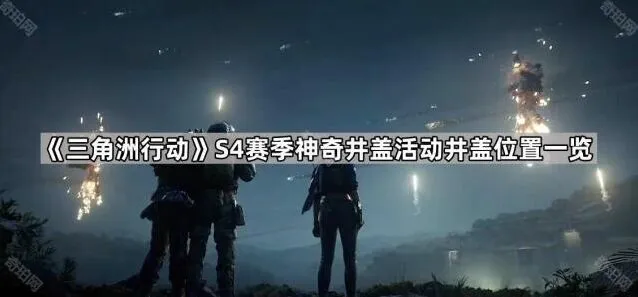 《三角洲行动》神奇井盖活动位置技巧分享