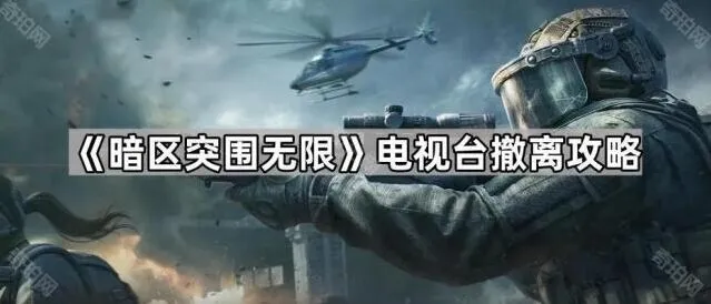 暗区突围无限电视台撤离攻略指南