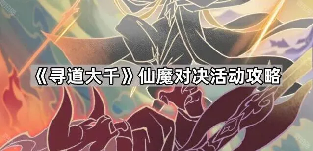 寻道大千仙魔对决详细指南