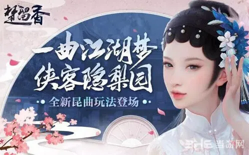 遇见昆曲联动活动玩法详解
