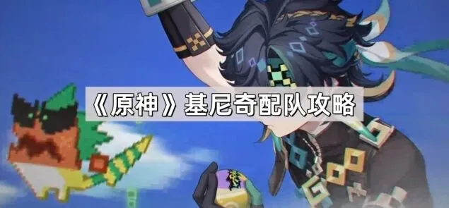 原神奇配队