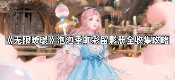 无限暖暖虹彩留影册收集指南