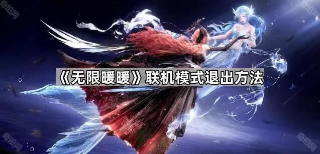 无限暖暖联机模式退出技巧