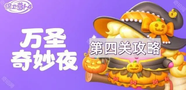 保卫萝卜4万圣奇妙夜第4关图文攻略