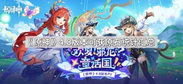 原神4.8版本原石统计汇总技巧