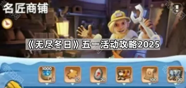 无尽冬日2025五一活动完整攻略