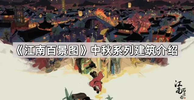 《江南百景图》中秋系列建筑功能详解