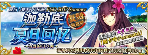 命运泳装复刻攻略 迦勒底夏日回忆怎么玩