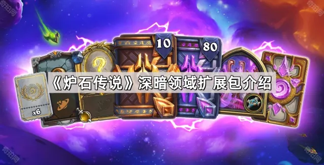 炉石传说深暗领域扩展包德莱尼介绍