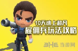 逃跑吧少年雇佣兵攻略大全