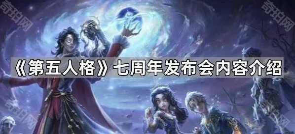第五人格七周年发布会内容分享