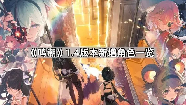 《鸣潮》1.4版本新增角色全攻略