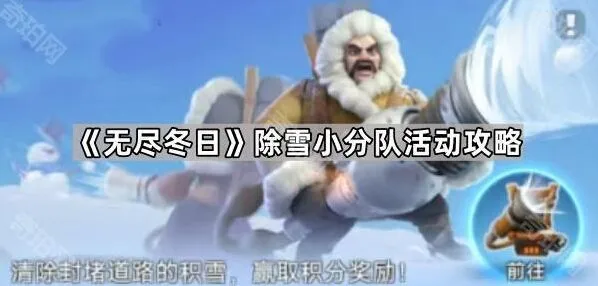无尽冬日除雪小分队技巧分享