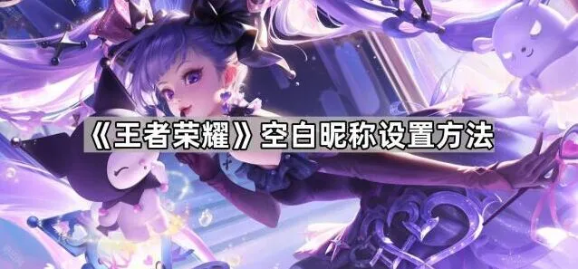 王者荣耀空白昵称设置玩法