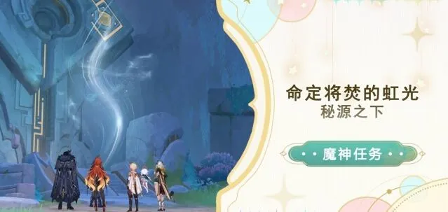 《原神》秘源之下任务怎么过