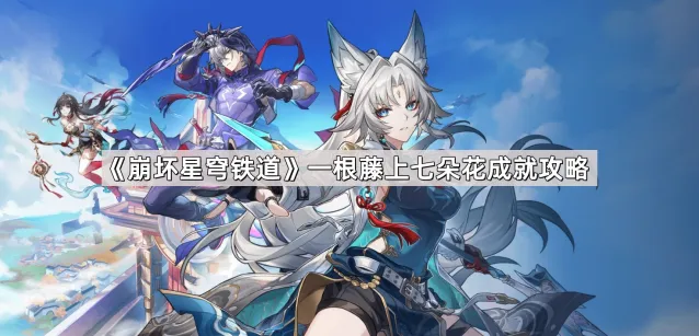崩坏星穹铁道隐藏成就一根藤上七朵花攻略