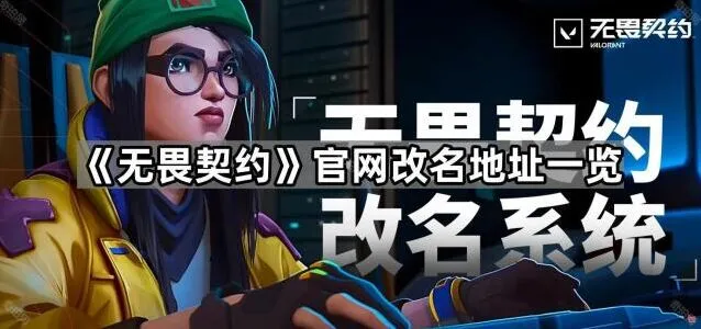 无畏契约如何修改游戏ID