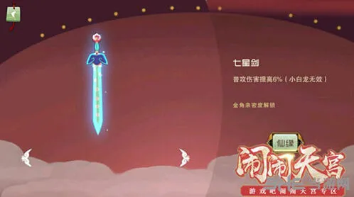 《闹闹天宫》七星剑对小白龙无效