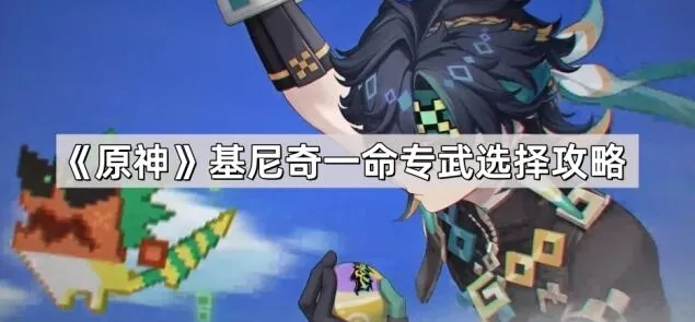原神基尼奇专武与一命选择建议