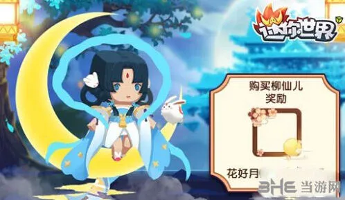 迷你世界柳仙儿获得方法教程