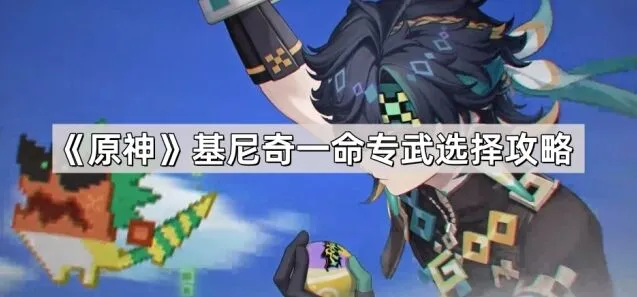 原神基尼奇一命专武选择技巧分享