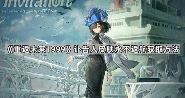 《重返未来1999》讣告人永不返航皮肤获取方法详解
