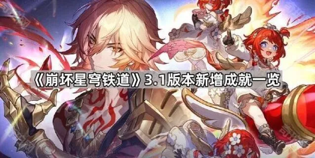 崩坏星穹铁道版本