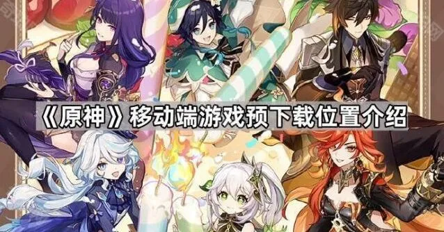 《原神》移动端预下载完整攻略