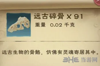《创造与魔法》远古碎骨获取位置详解