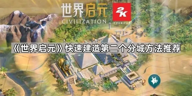世界启元如何高效建造分城