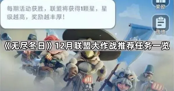 无尽冬日12月联盟大作战推荐任务详解