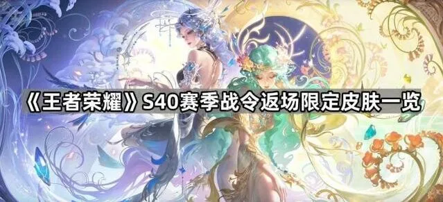 王者荣耀S40赛季战令返场限定皮肤指南