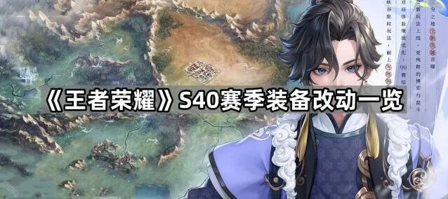王者荣耀S40赛季装备改动详细内容