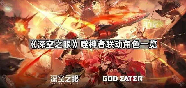 《深空之眼》噬神者联动角色技巧分享