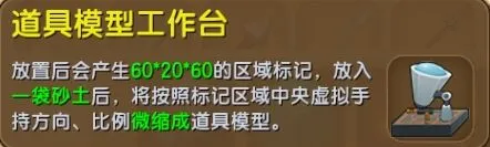 迷你世界道具模型工具台怎么获得攻略
