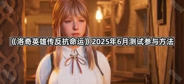 《洛奇英雄传反抗命运》6月测试参与操作指南