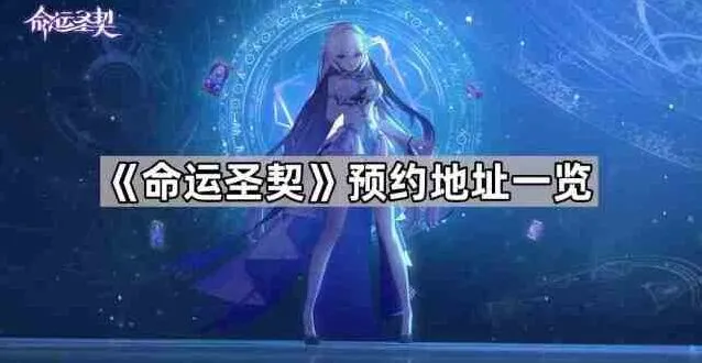 命运圣契预约全攻略