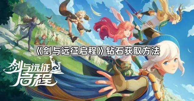 剑与远征启程钻石获取技巧分享