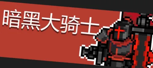 元气骑士暗黑大骑士通关攻略