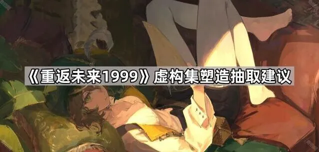 《重返未来1999》虚构集塑造抽取教程