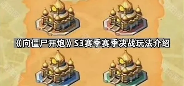 向僵尸开炮S3赛季赛季决战玩法全解