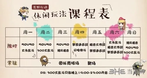 荒野行动休闲玩法排期课程表技巧