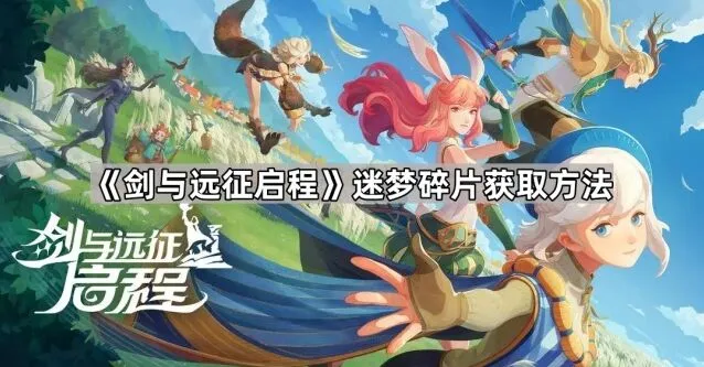 剑与远征迷梦