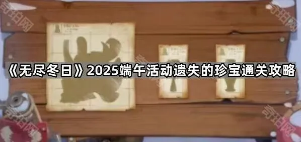 《无尽冬日》遗失的珍宝端午活动玩法详解